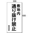 「敷地内 通り抜け禁止」 表示板 600×300mm 鋼管支柱付き φ31.8×1.8m(KH-18)【大型商品 個人宅配送不可】