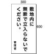 「この先、通り抜け出来ません」表示板 600×300mm 鋼管支柱付き φ31.8×1.8m(KH-24)【大型商品 個人宅配送不可】