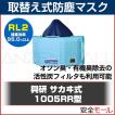 RL2 取り替え式 防塵マスク 日本 国家検定合格 興研 1005RR-05型 粉塵 作業用