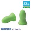 MOLDEX モルデックス 耳栓 高性能 コード 無 遮音値 33dB メテオ 6870 1組