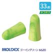 MOLDEX モルデックス 耳栓 高性能 コード 無 遮音値 33dB ゴーイングリーン 6620 1組