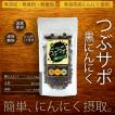 黒にんにく つぶサポ黒 90g 送料無料 青森県産 福地ホワイト六片種 ゆうパケット