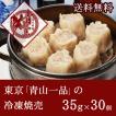 青山一品 冷凍焼売（シュウマイ）【送料無料】30個