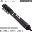 ブロードライヤー クレイツ イオン エレメア ブロードライS ELEMEA BLOW DRYER SBD-G01G