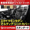 スカイラインセダン V36 / NV36 / PV36 / KV36 シートカバー スタンダード アルティナ 6361 本土のみ送料無料..