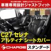 C27セレナ S / X / ハイウェイスター シートカバー スタンダード アルティナ 6414 本土のみ送料無料..