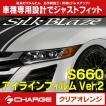 S660 [ JW5 ] ホンダ アイラインフィルム / クリアオレンジ Ver.2 EY165‐O シルクブレイズ..