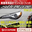 トヨタ 86ハチロク / スバル BRZ 後期 Ver.2 [アイラインフィルム＆サイドマーカー] クリアオレンジ EY170-O シルクブレイズ..