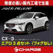 ケースペック マツダ CX-3 エアロパーツ3Pセット (フォグ無) 未塗装