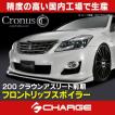 クラウン　200系　前期　カーボンリップスポイラー　新品未使用 クラウン 200系 前期 カーボンリップスポイラー 新品未使用