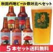 クラフトビール 秋田あくらビール 定番5種5本 お試し 飲み比べ beer 地ビール IPA【メッセージ・のし不可】