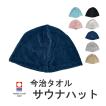 サウナハット レジャーハット 今治タオル 日本製 タオル生地 帽子 アウトドア メンズ レディース