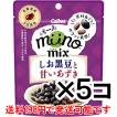 超特価 miino mix（ミーノ ミックス）しお黒豆と甘いあずき ×5袋 安い お得 セール 食品 お菓子 アルコバレーノ