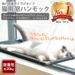 猫用 窓ハンモック