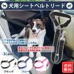 犬用シートベルトリード