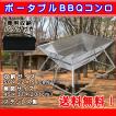 ポータブルバーベキュ...