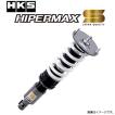 HKS（エッチケーエス） HKS HIPERMAX S ハイパーマックスS 車高調