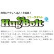 【バラ】HugBolt（ハグボルト）M16×40　トーネジ