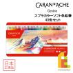CARAN d'ACHE（カランダッシュ） スプラカラーソフト色鉛筆 40色セット