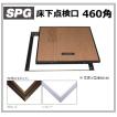 SPG サヌキ 床下点検口 460角 〈ブロンズ/シルバー〉66146/66246 室内