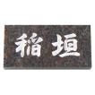 表札 石　高品質 国内加工 天然石 使用　マホガニー (A38)