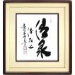 小林太玄『清泉流石上...