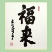 色紙 無一物 /山田無文老大師 筆 : 京都からの逸品 アート和風館
