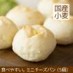 ミニチーズパン 5個 北海道産小麦