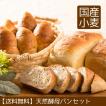お中元 天然酵母パン ギフト 誕生日プレゼント 北海道産小麦