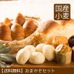 パン おまかせセット ギフト 誕生日プレゼント 北海道産小麦