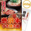 景品ならパネル目録 景品目録ギフト パネもく！ 米沢牛すき焼き肉450ｇ A4パネル 景品ギフト券 パネル付き mt-yosu100-rb