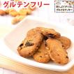 グルテンフリー 米粉屋さんのまんぷくナッツのグルフリ クッキー ダイエット 置き換え お菓子 焼き菓子 送料無料 ポイント消化