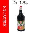 【福岡・柳川 アサヒ醸造】竹（濃口）醤油　1.8L