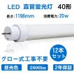 20本セット 120cm LED直管蛍光灯 ルミーテック T8 40W形 昼光色 LED蛍光灯 40w形 直管 120cm 8本セット 消費電力20w 2800lm 40W型
