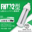 【二年保証】ledコンパクト蛍光灯 FHT32EX形 14W グロー式工事不要 ledツイン蛍光灯 コンパクト蛍光ランプ代替 高輝度 長寿命 50%節電可能 色可選択