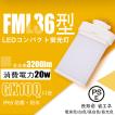 【節電 高輝度 即時点灯】ledコンパクト蛍光灯 FML36EX形 20W グロー式工事不要 ledツイン蛍光灯 コンパクト蛍光ランプ代替  熱くなりにくい 二年保証 色可選択