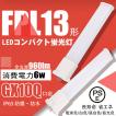 【50%節電】ledコンパクト蛍光灯FPL13EX形 6W グロー式工事不要 ledツイン蛍光灯 コンパクト蛍光ランプ代替 高輝度 熱くなりにくい 二年保証 色可選択