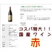 国産ワインWine