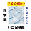 保冷剤 小さい ミニ 100個セット 20g 小 再利用可 マスク キャンプ 弁当 蓄冷剤 飲食店 テイクアウト お持ち帰り 食中毒予防 刺身 寿司屋 仕出し屋 蓄冷剤 雑貨