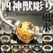 四神獣彫りブレスレッ...