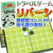 リバーシトラベルゲーム ゲームはマグネット式コンパクト 遊べるリバーシボードゲーム 楽しいリバーシ 旅行に最適なリバーシ ボードゲーム Ag002
