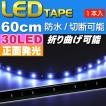 LEDテープ30連60cm 正面発光LEDテープ ホワイト1本 防水LEDテープ 切断可能なLEDテープ as79