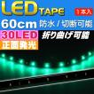 LEDテープ30連60cm 正面発光LEDテープグリーン1本 防水LEDテープ 切断可能なLEDテープ as468