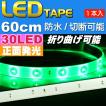 LEDテープ30連60cm 白ベース正面発光LEDテープグリーン1本 防水LEDテープ 切断可能なLEDテープ as12234
