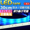 LEDテープ12連30cm 白ベース正面発光LEDテープブルー1本 防水LEDテープ 切断可能なLEDテープ as12241