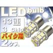 バイク用S25(BA15s)/G18シングル球LEDバルブ13連ホワイト2個 3ChipSMD S25(BA15s)/G18 LEDバルブ 高輝度S25/G18 LED バルブ 明るいS25/G18 LED as133-2