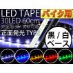 バイク用LEDテープ30連60cm 正面発光LEDテープ ホワイト/ブルー/アンバー/レッド/グリーン 白/黒ベース選べるLEDテープ1本 防水切断可 LEDテープ as79