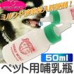 ミルク与える際のミルクボトル哺乳瓶50mlナーサーキット 子猫仔犬 ペット用品哺乳瓶 ミルク哺乳瓶 飲みやすい哺乳瓶 Fa050