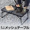 折り畳み式 メッシュテーブル ポールティング アイアンメッシュ テーブル フルメッシュテーブル 耐熱メッシュ コンパクト 軽量