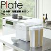 山崎実業 キッチン Plate 1合分別 冷蔵庫用米びつ プレート 3822